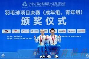 开云体育APP下载：雅思组合职业生涯告别战 十五运会羽毛球混双摘金